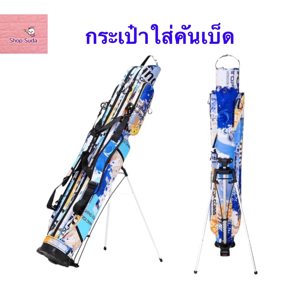 กระเป๋าใส่คันเบ็ดยาวแบบมีขาตั้งแบบ2ชั้นและ3ชั้น
