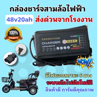 กล่องชาร์จแบตเตอรี่สามล้อไฟฟ้า 48v20ah รุ่นใหม่ ***รับประกันสินค้า 15 วัน*** มีไฟบอกสถานะ 6 ระดับ คุณภาพดี/พร้อมส่งด่วน