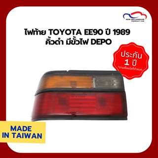 ไฟท้าย TOYOTA EE90 ปี 1989 คิ้วดำ มีขั้วไฟ DEPO (ขายแยกข้าง)