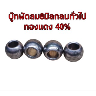 บู๊ทพัดลม8มิลกลมทั่วไปผสมทองแดง40%