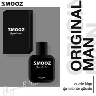 น้ำหอม Smooz กลิ่น Original Man