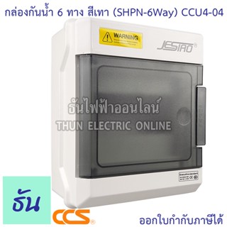 CCS กล่องเบรกเกอร์กันน้ำ 6 ทาง สีเทา (SHPN-6WAY) CCU4-04 Jesiro บ๊อกกันน้ำ กล่องใส่เบรกเกอร์ เกาะราง ธันไฟฟ้า