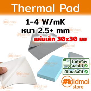 [ส่งไว!!!] Thermal Pad การนำความร้อน 1-4 W/mK หนา 2.5+ mm ขนาด 30x30 mm