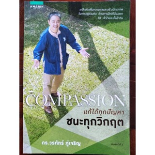 Compassion แก้ได้ทุกปัญหา ชนะทุกวิกฤต/ดร. วรภัทร์ ภู่เจริญ/หนังสือมือสองสภาพดี