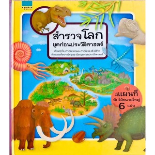 สำรวจโลกยุคก่อนประวัติศาสตร์ (ปกแข็ง) ราคาปก 395