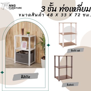 NNG 3 ชั้น ท่อเหลี่ยม/ชั้นวางของ