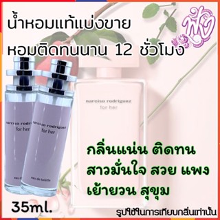 น้ำหอมแบรนด์ พร้อมใช้ 35Ml.กลิ่น Narciso Rodriguez For Her นาร์ซิโซ่ ฟอร์ เฮอร์