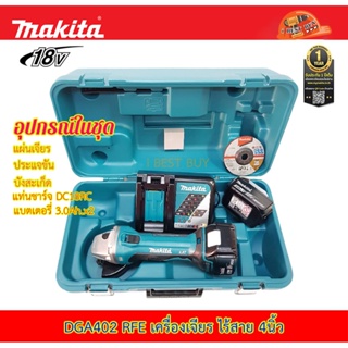 Makita DGA402RFE เครื่องเจียรไร้สาย18โวลต์ มีครบชุด กับ เครื่องเปล่า คลิ๊กเลือกด้านใน