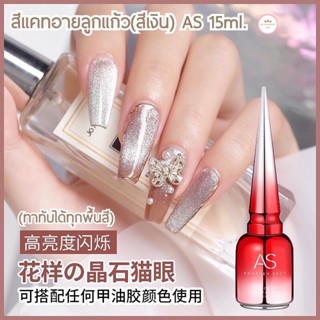 สีเจล สีแคทอายลูกแก้ว (สีเงิน JSM-Y) AS 15ml (ทาทับได้ทุกสี) สีแคทอาย สีลูกแก้ว ((ต้องใช้แม่เหล็กดึงสี))