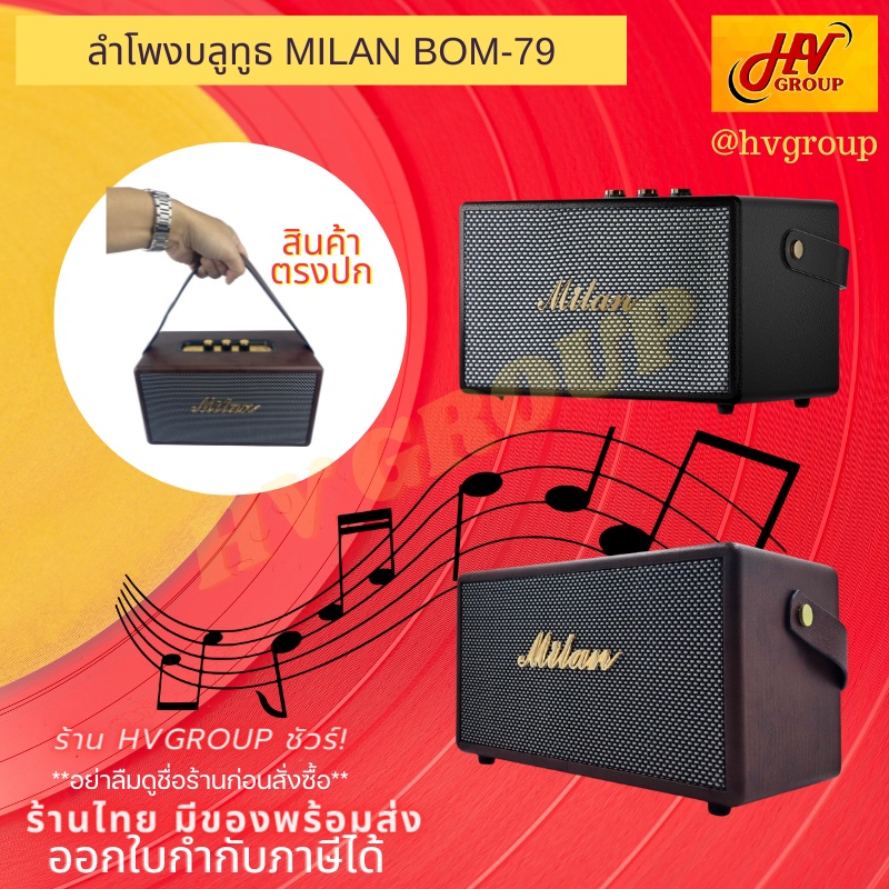ลำโพงบลูทูธ MILAN BOM-79 เสียงดี จากค่าย d-power เบสแน่น เบสหนัก พกพาสะดวก ของแท้ สินค้าตรงปก จาก HV