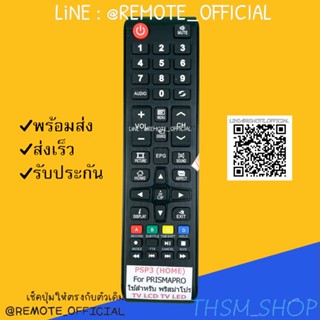 รีโมทรุ่น : พริสม่าโปร Prismapro รหัส PSP3 HOME สินค้าพร้อมส่ง