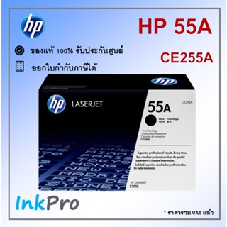 HP 55A ตลับหมึกโทนเนอร์ สีดำ ของแท้ (6000 page) (CE255A) ใช้ได้กับเครื่อง P3015, M521, M525