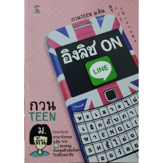 กวนTEEN ม.ต้น อิงลิช ONLINE BY ครูตู่ไม้เกาหลัง