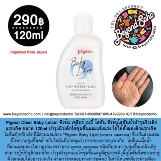 Pigeon Clear Baby Lotion พีเจ้นโลชั่นน้ำบำรุงผิวเด็กแรกเกิด ขนาด 120ml บำรุงผิวเด็กใช้ชุ่มชื้นและแข็งแรง