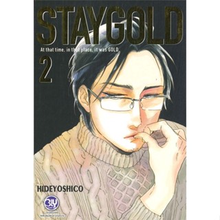 หนังสือ STAYGOLD เล่ม 2 หนังสือหนังสือวาย ยูริ การ์ตูนวาย การ์ตูนยูริ  พร้อมส่ง