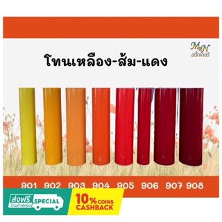 สติ๊กเกอร์ พีวีซี PVC Sticker หน้ากว้าง 106 cm สีเหลือง ส้ม แดง 901 902 903 904 905 906 907 908 ยกม้วน 50เมตร