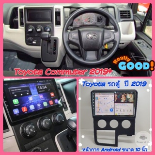 หน้ากาก รถตู้ Toyota Commuter คอมมูเตอร์ ปี2019+📌สำหรับจอ Android 10 นิ้ว พร้อมชุดปลั๊กตรงรุ่น แถมน๊อตยึดเครื่องฟรี