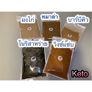 ผงปรุงรสคีโต ขนาด 50 กรัม ราคา 79 บาท และ ขนาด 200 กรัม ราคา 250 บาท