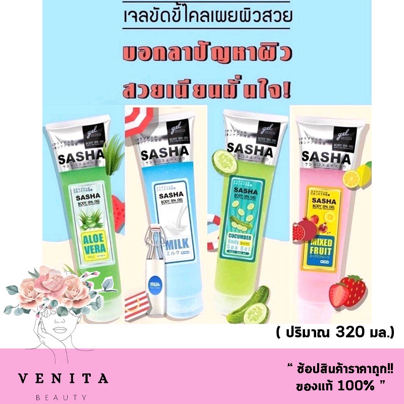 เจลขัดขี้ไคล ซาช่า บอดี้ สปา เจล Sasha body spa gel เจลระเบิดขี้ไค (บรรจุ 350 มล.) มี 4 สูตร