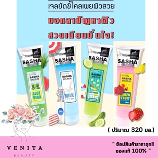 เจลขัดขี้ไคล ซาช่า บอดี้ สปา เจล Sasha body spa gel เจลระเบิดขี้ไค (บรรจุ 350 มล.) มี 4 สูตร