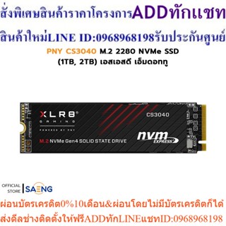 PNY CS3040 M.2 2280 NVMe SSD PCIe Gen4 x 4 (1TB, 2TB) เอสเอสดี เอ็มดอททู รับประกัน 5 ปี