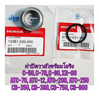 ฝาปิดช่องปรับตั้งวาล์วพร้อมโอริง HONDA แท้ศูนย์12361-035-00,091302-KEV-900 #C-50#C-70#C-90#XR-80#ATC-70#ATC-125#ATC-200