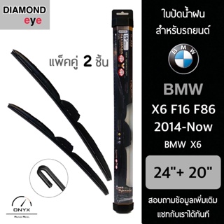 Diamond Eye 008 ใบปัดน้ำฝน สำหรับรถยนต์ BMW X6 F16 F86 2014-ปัจจุบัน ขนาด 24/20 นิ้ว รุ่น Aero Dynamic โครงพลาสติก