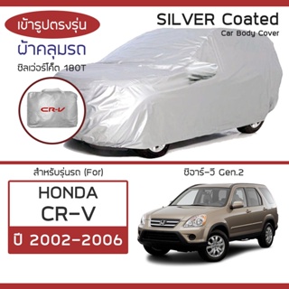 SILVER COAT ผ้าคลุมรถ CR-V ปี 2002-2006 | ฮอนด้า ซีอาร์-วี (Gen.2) HONDA ซิลเว่อร์โค็ต 180T Car Body Cover |