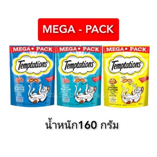 เทมเทชั่นส์ ขนมแมว 160 กรัม ราคาถูกพร้อมส่ง