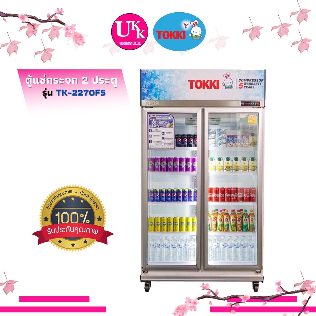 TOKKI ตู้แช่เครื่องดื่ม2 ประตู รุ่น TK-2270F5 26 คิว ( ตู้แช่เย็น SANDEN SC-1065VC3 SPN-1005)