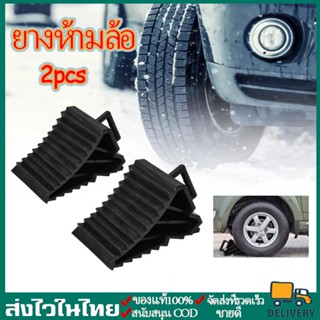 2pcs ยางห้ามล้อ ยางกันรถไหล ยางหนุนล้อ หมอนหนุนล้อ หมอนรองล้อ พลาสติกABS[1คู่]หมอนหนุนล้อ จับยาง หมอนรองล้อรถ ยางห้ามล้อ