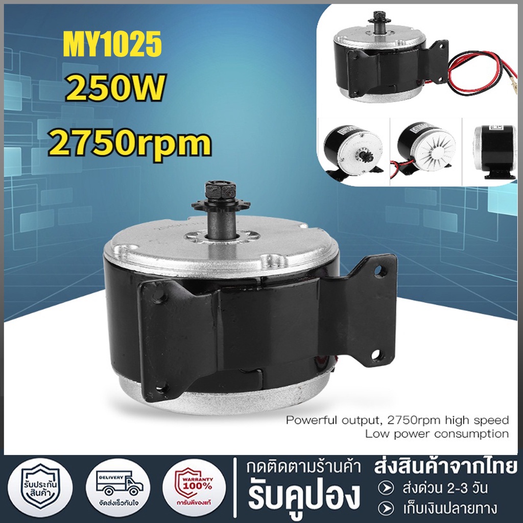 【MY1025】ซูเปอร์มอเตอร์ 250W / 12V Bdc แปรง 2750RPM แม่เหล็กความเร็วสูงสําหรับสกูตเตอร์ E-Scooter
