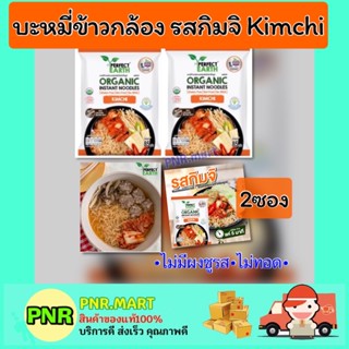 PNR.mart 2x(85g) บะหมี่ข้าวกล้อง รสกิมจิ บะหมี่กึ่งสำเร็จรูป มาม่าเจ Perfect Earth kimchi organic instant noodles vegan