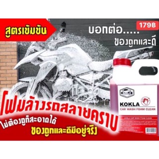 โฟมล้างรถ KOKLA สินค้าใหม่ 1แกนลอน 🔥​1ลิตร🔥พร้อมส่ง