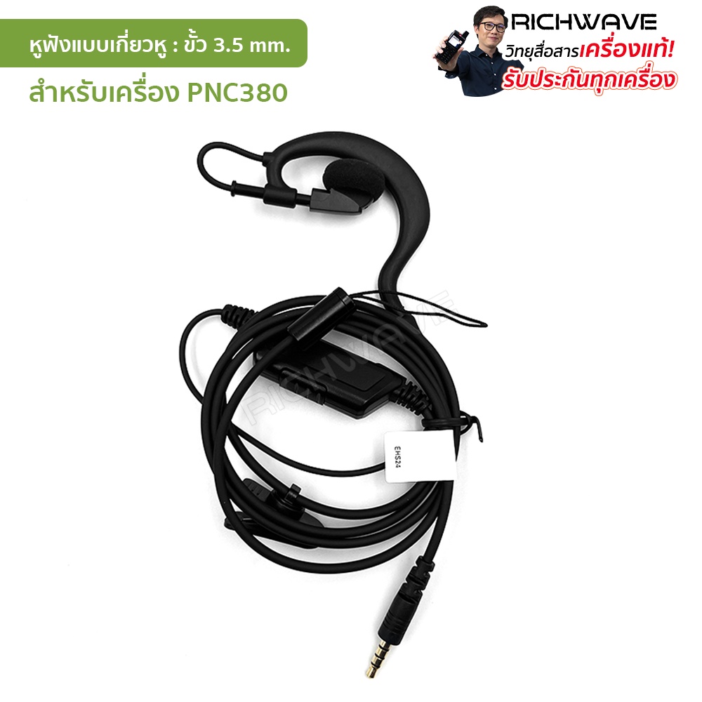 หูฟัง Hytera รุ่น PNC380 PNC360s P30 ขั้ว 3.5 mm แบบเกี่ยวหู ของแท้ จากHytera