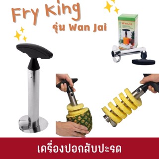 Fry King เครื่องปอกสับปะรด รุ่น Wan Jai