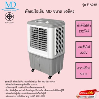 พัดลมไอเย็น MD 35 ลิตร 132 วัตต์ รุ่น F-A06R รับประกันความเย็น3ปี