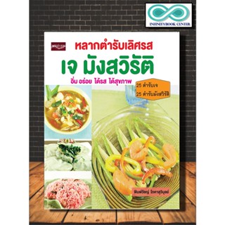 หนังสือ หลากตำรับเลิศรส เจ มังสวิรัติ : อาหารเพื่อสุขภาพ มังสวิรัต สูตรอาหาร อาหารเจ (Infinitybook Center)