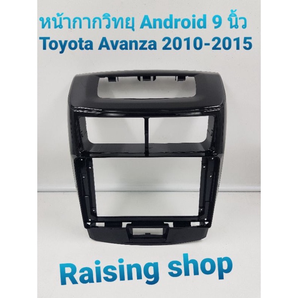 หน้ากากวิทยุ Android 9 นิ้ว Toyota Avanza2010-2015 เอาไว้สำหรับใส่จอ Android 9 นิ้ว Toyota Avanza 2010 ถึง 2015 ตรงรุ่น