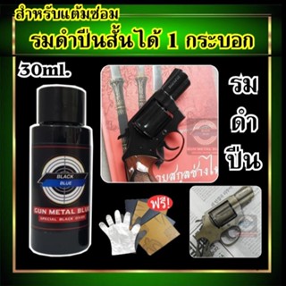 (ไม่ดำยินดีคืนเงิน) รมดำ น้ำยารมดำปืน ขนาด30ml. สำหรบรมดำปืนโดยเฉพาะ รมดำเหล็ก ใช้ได้กับเหล็กทุกชนิด ร้านขายน้ำยารมดำ