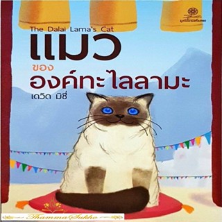 แมวขององค์ทะไลลามะ (หนังสือมีสภาพเก่า) The Dalai Lamas Cat