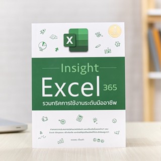 หนังสือ Insight Excel 365 รวมทริคการใช้งานระดับมืออาชีพ | หนังสือ excel