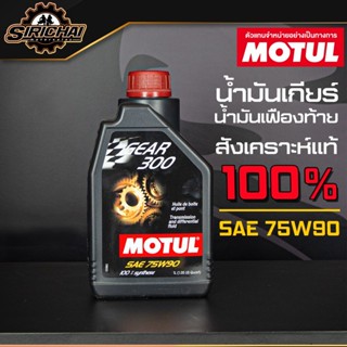 Motul น้ำมันเกียร์ น้ำมันเฟืองท้าย Gear 300 75W90 1L สังเคราะห์แท้ 100%