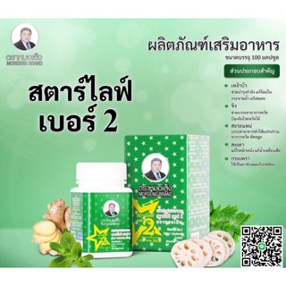 สตาร์ไลฟ์ เบอร์2(หมอเส็งแบรนด์)ขับไขมัน ขับสารพิษ เผาผลาญอาหาร(1กระปุก100แคปซูล)