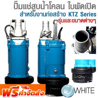 ปั๊มแช่สูบน้ำโคลน ใบพัดเปิด สำหรับงานก่อสร้าง KTZ Series  ยี่ห้อ TSURUMI จัดส่งฟรี!!!