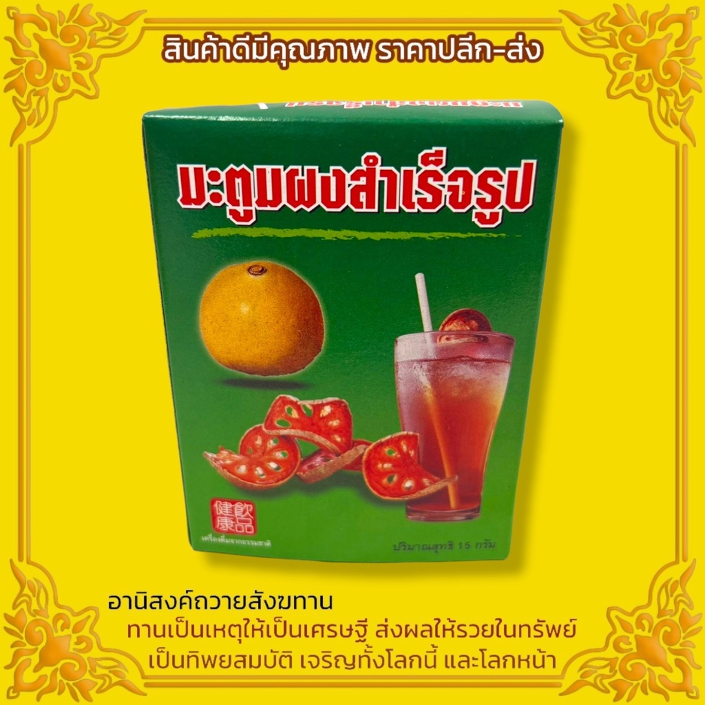 **แพ็ค10** มะตูมผงสำเร็จรูป หอมหวานชื่นใจ รสชาติอร่อยพอดี สำหรับชงถวายเป็นน้ำปานะ อานิสงส์ส่งผลให้ผู้ถวายร่มเย็น