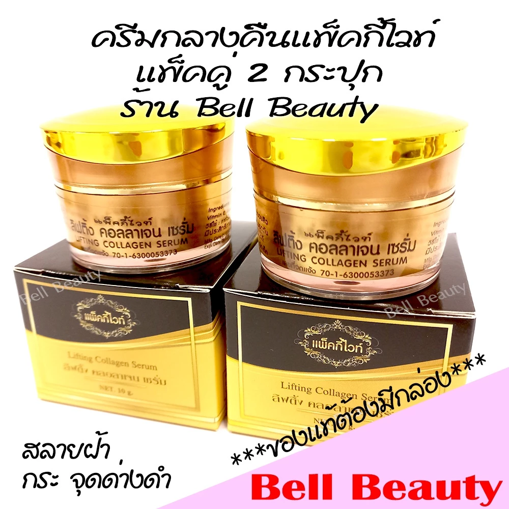 แพ็คกี้ไวท์ ครีมกลางคืน <แพ็คคู่ 2 กระปุก> (Patky White ของแท้ 100% ต้องมีกล่องแบรนด์บรรจุ)