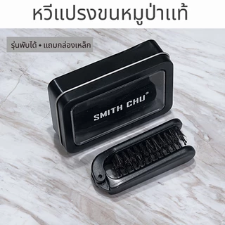 MENHAIR Smith Chu หวีแปรง หวีขนหมูป่าเเท้ 100% พับได้ เเถมกล่องเหล็กฟรี