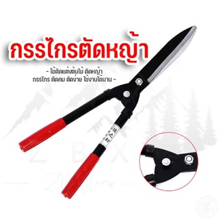 กรรไกรตัดหญ้า กรรไกรตัดแต่งกิ่ง เหล็กกล้าคุณภาพสูง คมมาก แข็งแรง