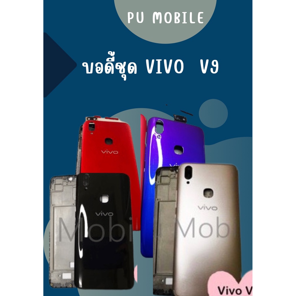 บอดี้ Vivo V9 แกนกลาง+ปุ่มข้าง+เลนกล้อง ฟรีชุดไขควงครบชุด+แหวนติดมือถือ+แคปล่า อะไหล่คุณภาพดี Pu mobile